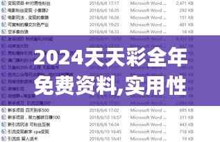 2024天天彩全年免費資料,實用性執(zhí)行策略講解_旗艦款5.342