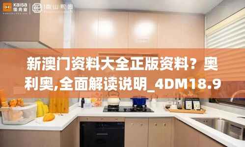 新澳門(mén)資料大全正版資料？奧利奧,全面解讀說(shuō)明_4DM18.947