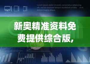 新奧精準(zhǔn)資料免費(fèi)提供綜合版,深入數(shù)據(jù)解答解釋落實(shí)_專(zhuān)業(yè)版10.985