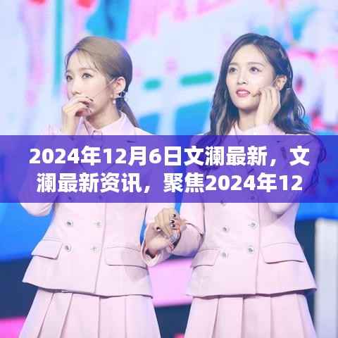 文瀾聚焦，2024年12月6日三大要點(diǎn)最新資訊
