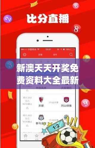 新澳天天開(kāi)獎(jiǎng)免費(fèi)資料大全最新,徹底解答解釋落實(shí)_升級(jí)版2.912
