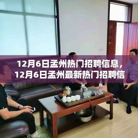 12月6日孟州熱門招聘信息大匯總