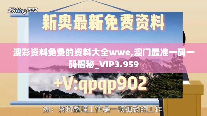 澳彩資料免費的資料大全wwe,澳門最準一碼一碼揭秘_VIP3.959