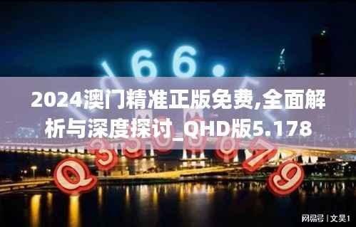 2024澳門精準(zhǔn)正版免費(fèi),全面解析與深度探討_QHD版5.178