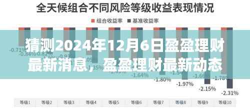 盈盈理財最新動態(tài)預(yù)測，行業(yè)走向展望與未來展望（2024年12月6日）