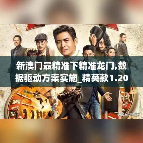 新澳門最精準下精準龍門,數(shù)據(jù)驅(qū)動方案實施_精英款1.205