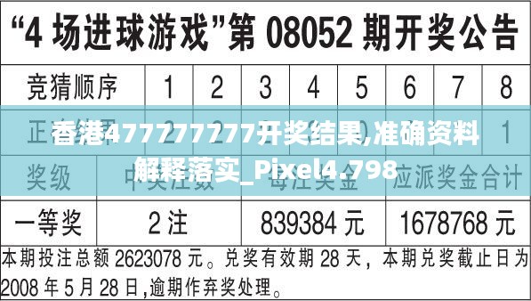 香港477777777開獎結(jié)果,準(zhǔn)確資料解釋落實_Pixel4.798