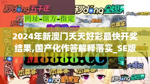 2024年新澳門夭夭好彩最快開獎結(jié)果,國產(chǎn)化作答解釋落實_SE版4.286