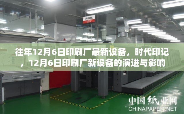 時(shí)代印記，印刷廠新設(shè)備的演進(jìn)與影響——?dú)v年12月6日觀察報(bào)告