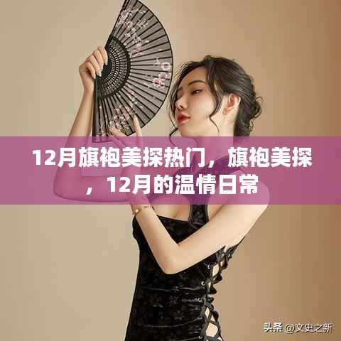 旗袍美探，12月的溫情日常與熱門風采