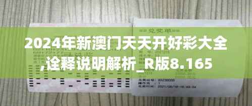 2024年新澳門(mén)天天開(kāi)好彩大全,詮釋說(shuō)明解析_R版8.165