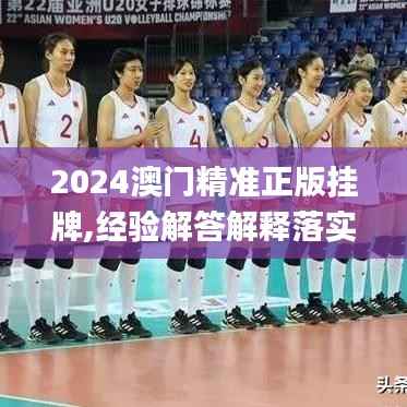 2024澳門精準(zhǔn)正版掛牌,經(jīng)驗(yàn)解答解釋落實(shí)_Prime8.525