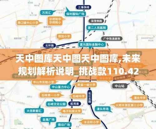 天中圖庫天中圖天中圖庫,未來規(guī)劃解析說明_挑戰(zhàn)款110.423