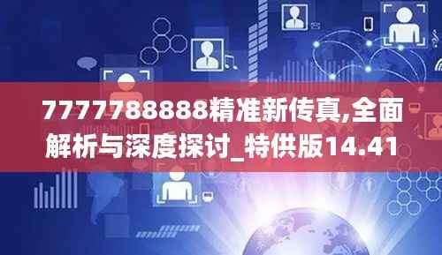 7777788888精準(zhǔn)新傳真,全面解析與深度探討_特供版14.415