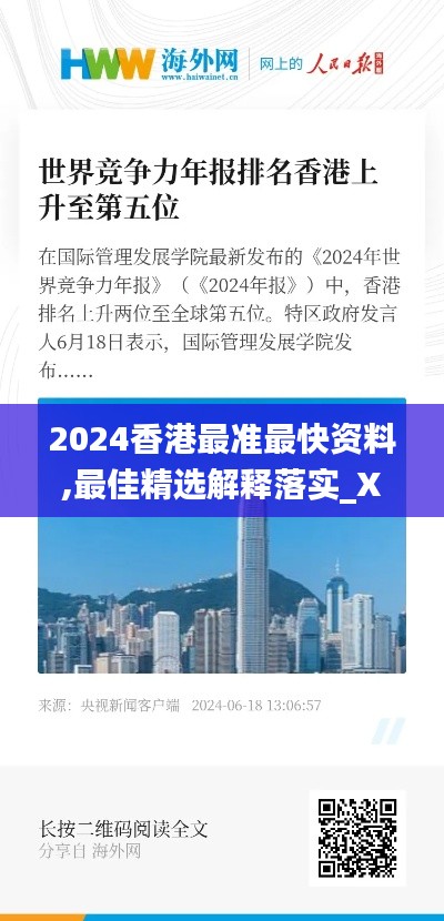 2024香港最準(zhǔn)最快資料,最佳精選解釋落實(shí)_XR5.531
