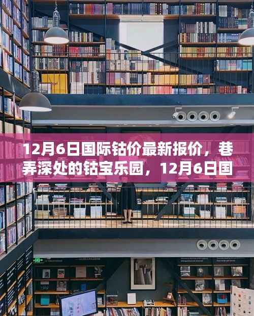 12月6日國際鈷價(jià)最新動(dòng)態(tài)與獨(dú)特購物體驗(yàn)，鈷寶樂園深度探訪
