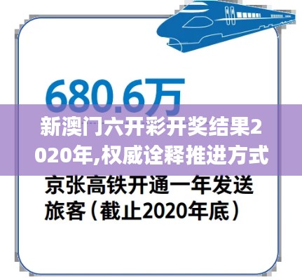 新澳門六開彩開獎結果2020年,權威詮釋推進方式_頂級款7.680
