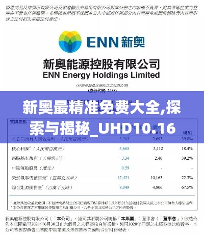 新奧最精準免費大全,探索與揭秘_UHD10.169