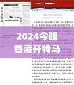 2024今晚香港開特馬第26期,廣泛的關注解釋落實熱議_Executive13.999