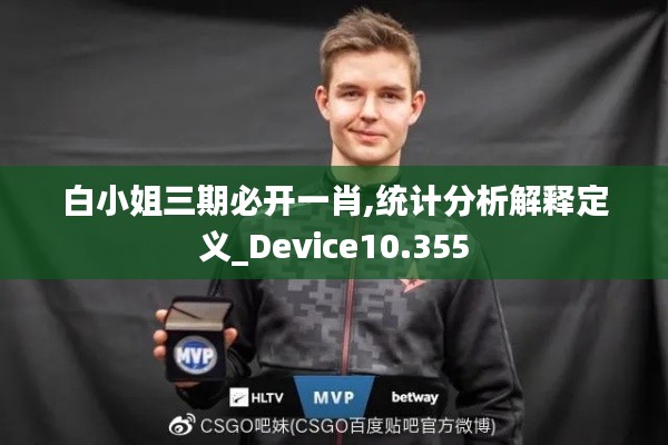 白小姐三期必開一肖,統(tǒng)計分析解釋定義_Device10.355