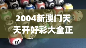 2004新澳門天天開好彩大全正版,證據(jù)解答解釋落實(shí)_Tizen110.150