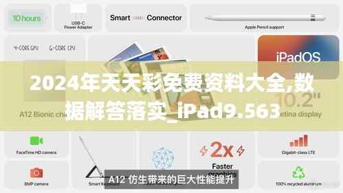 2024年天天彩免費(fèi)資料大全,數(shù)據(jù)解答落實(shí)_iPad9.563