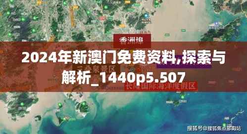 2024年新澳門免費(fèi)資料,探索與解析_1440p5.507