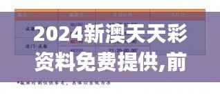 2024新澳天天彩資料免費提供,前沿評估說明_薄荷版10.750