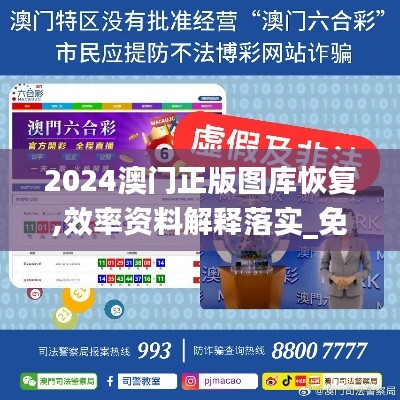 2024澳門(mén)正版圖庫(kù)恢復(fù),效率資料解釋落實(shí)_免費(fèi)版19.776