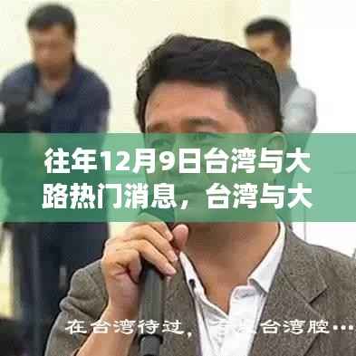 臺灣與大路時事熱點全攻略，輕松掌握往年12月9日與一月時事熱點獲取指南