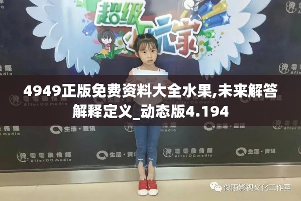 4949正版免費(fèi)資料大全水果,未來(lái)解答解釋定義_動(dòng)態(tài)版4.194