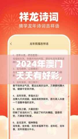 2024年澳門天天有好彩,確保成語解釋落實(shí)_理財(cái)版10.412