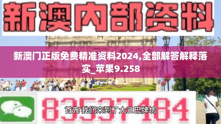 新澳門正版免費(fèi)精準(zhǔn)資料2024,全部解答解釋落實(shí)_蘋果9.258