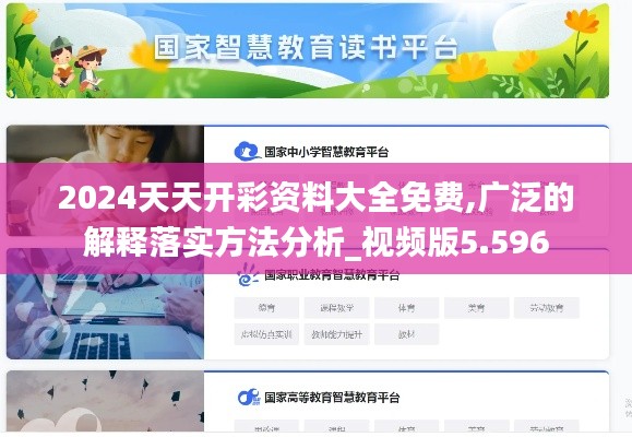 2024天天開彩資料大全免費(fèi),廣泛的解釋落實(shí)方法分析_視頻版5.596