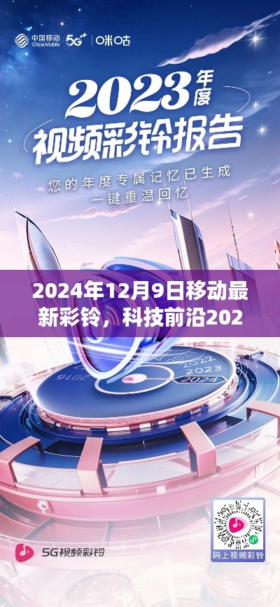 科技前沿，移動彩鈴革新盛宴，開啟智能生活新紀(jì)元！