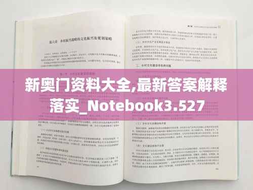 新奧門資料大全,最新答案解釋落實_Notebook3.527