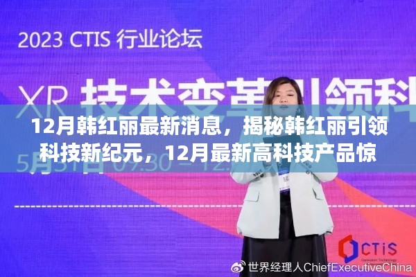 揭秘韓紅麗引領(lǐng)科技新紀(jì)元，最新高科技產(chǎn)品重塑生活體驗！
