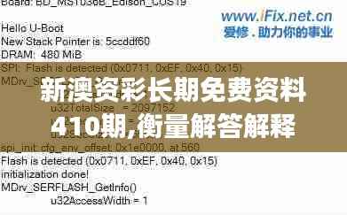 新澳資彩長期免費(fèi)資料410期,衡量解答解釋落實(shí)_尊享款5.969
