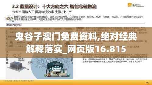 鬼谷子澳門免費(fèi)資料,絕對(duì)經(jīng)典解釋落實(shí)_網(wǎng)頁版16.815
