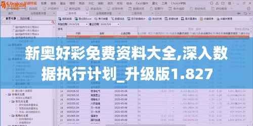新奧好彩免費(fèi)資料大全,深入數(shù)據(jù)執(zhí)行計(jì)劃_升級(jí)版1.827
