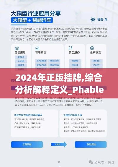 2024年正版掛牌,綜合分析解釋定義_Phablet5.306