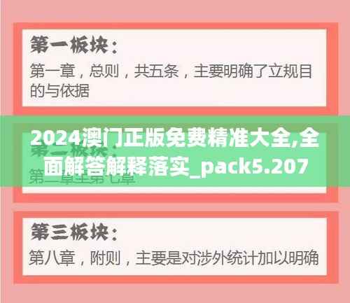 2024澳門正版免費(fèi)精準(zhǔn)大全,全面解答解釋落實(shí)_pack5.207