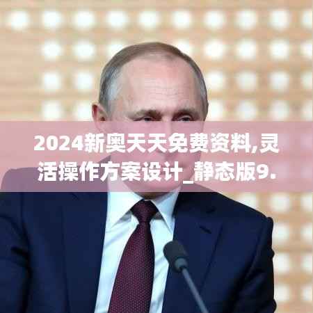 2024新奧天天免費(fèi)資料,靈活操作方案設(shè)計(jì)_靜態(tài)版9.324