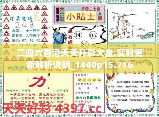 二四六香港天天開彩大全,實時更新解析說明_1440p15.716