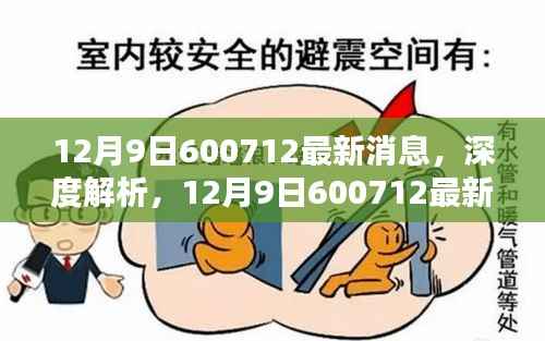 12月9日600712最新消息，深度解析，12月9日600712最新消息產(chǎn)品全面評測