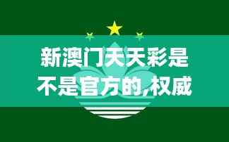 新澳門天天彩是不是官方的,權(quán)威詮釋推進方式_Phablet19.980
