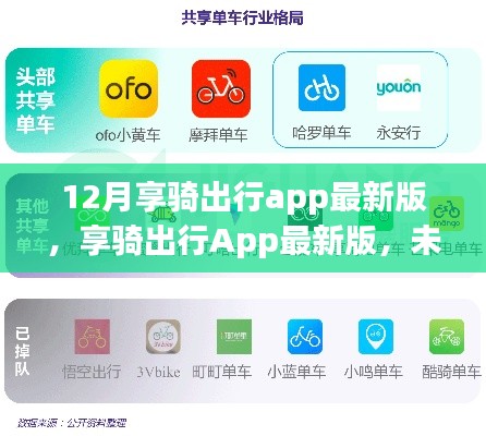 享騎出行App最新版，未來(lái)出行的科技革新