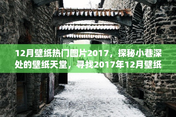 探秘小巷深處的壁紙?zhí)焯?，揭秘十二月壁紙熱門(mén)圖片TOP榜 2017年回顧