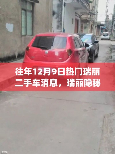 往年12月9日熱門瑞麗二手車消息，瑞麗隱秘小巷的二手車奇緣，揭秘那些熱門車輛的神秘故事