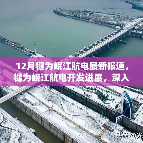 12月犍為岷江航電最新報(bào)道，犍為岷江航電開(kāi)發(fā)進(jìn)展，深入分析與個(gè)人觀點(diǎn)